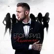 Музыка Егор Крид - Самая Самая
