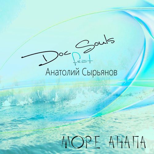 Музыка Doc Souls - Море Анапа (feat. Анатолий Сырьянов)