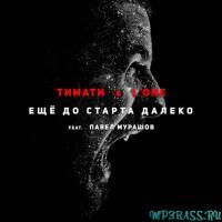 Музыка Тимати & L'One - Ещё до старта далеко (feat. Павел Мурашов)