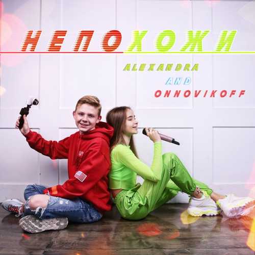 Музыка Alexandra - Непохожи (feat. ONNovikoff)