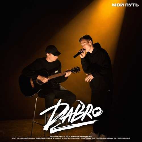 Музыка Dabro - Мой Путь