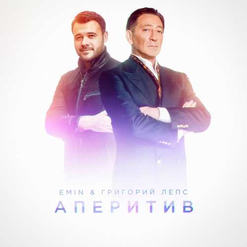 Музыка Emin - Аперитив (feat. Григорий Лепс)