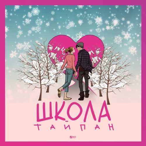 Музыка Тайпан - Школа