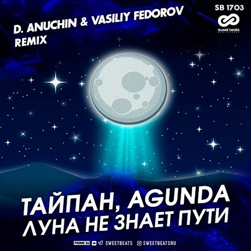 Музыка Тайпан & Agunda - Луна Не Знает Пути (D. Anuchin & Vasiliy Fedorov Remix)