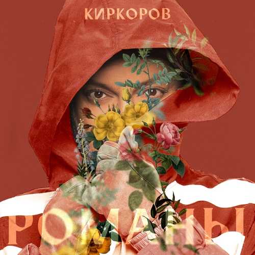 Музыка Филипп Киркоров - Романы