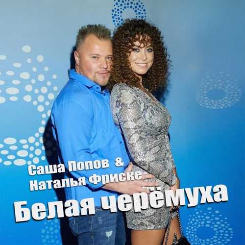 Музыка Саша Попов - Белая Черёмуха (feat. Наталья Фриске)