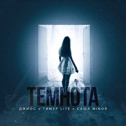 Музыка Джиос - Темнота (feat. Тимур Lite & Саша Minor)