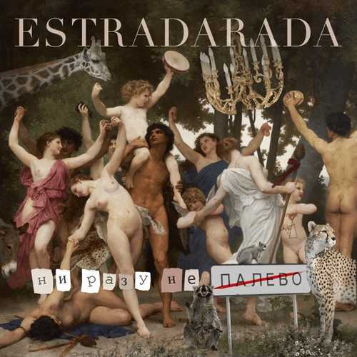 Музыка Estradarada - Ни Разу Не Палево