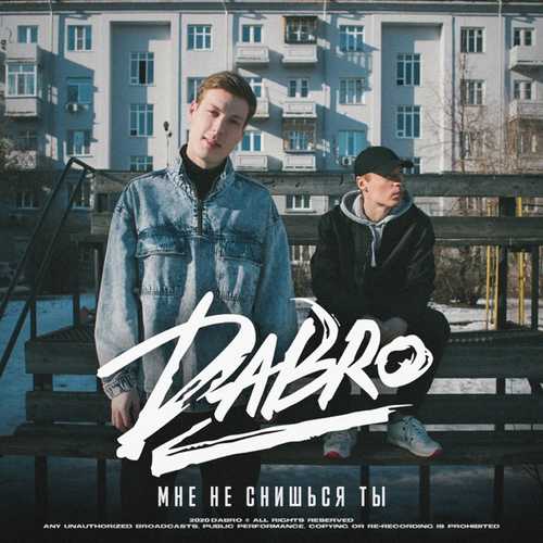 Музыка Dabro - Мне Не Снишься Ты
