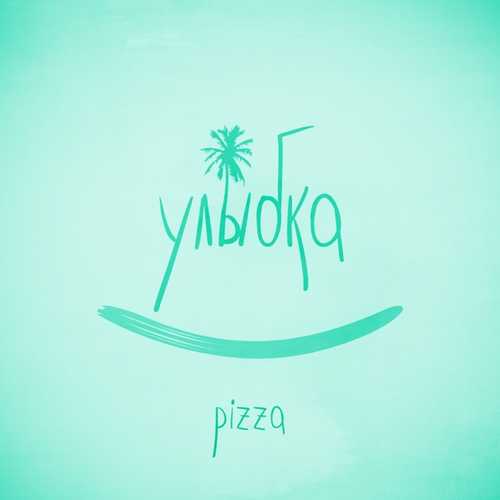 Музыка Pizza - Улыбка