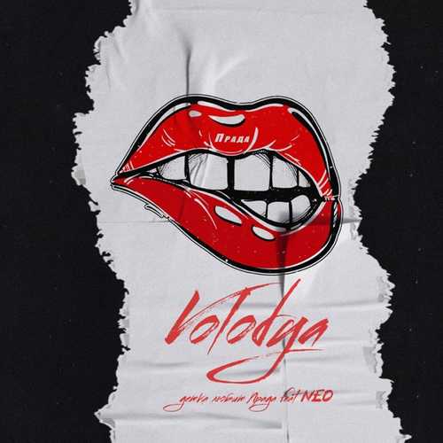 Музыка Volodya - Детка Любит Прада (feat. NEO)