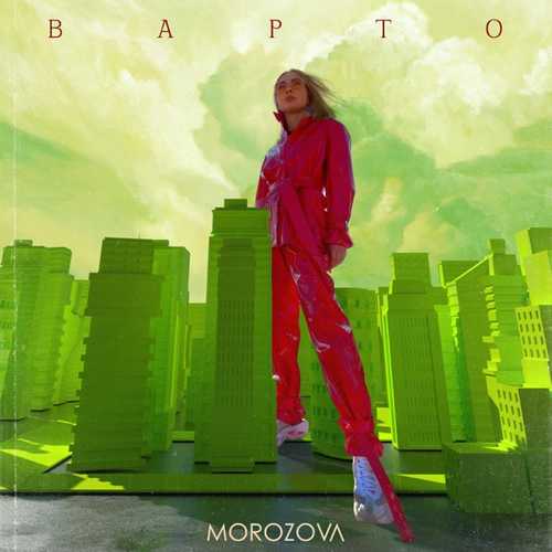 Музыка Morozova - Варто