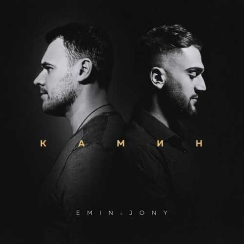 Музыка Emin - Камин (feat. Jony)