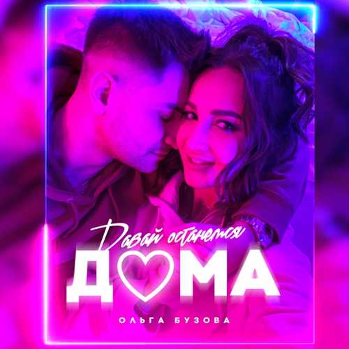 Музыка Ольга Бузова - Давай Останемся Дома