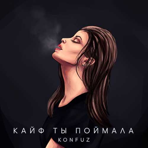 Музыка Konfuz - Кайф Ты Поймала