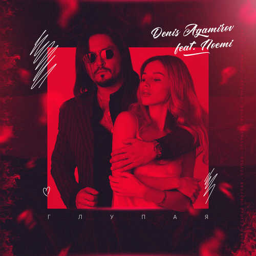 Музыка Denis Agamirov - Глупая (feat. Noemi)