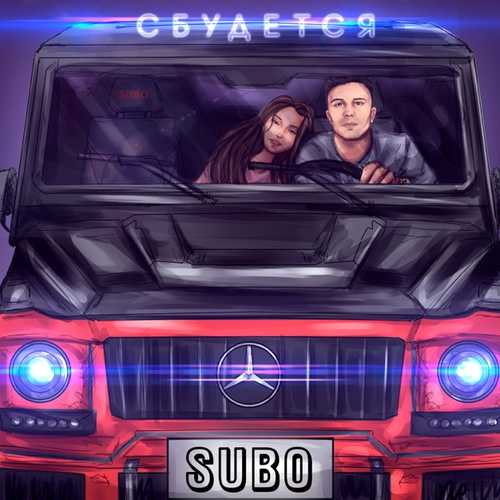 Музыка Subo - Сбудется