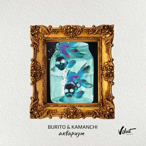 Музыка Burito - Аквариум (feat. Kamanchi)
