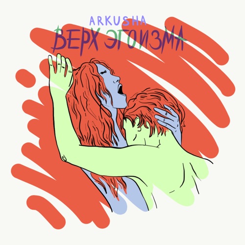 Музыка Arkusha - Верх Эгоизма