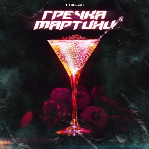 Музыка T-killah - Гречка Мартини