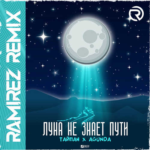 Музыка Тайпан & Agunda - Луна Не Знает Пути (Ramirez Remix)