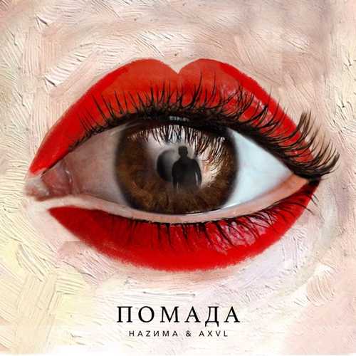 Музыка НаZима - Помада (feat. Axvl)