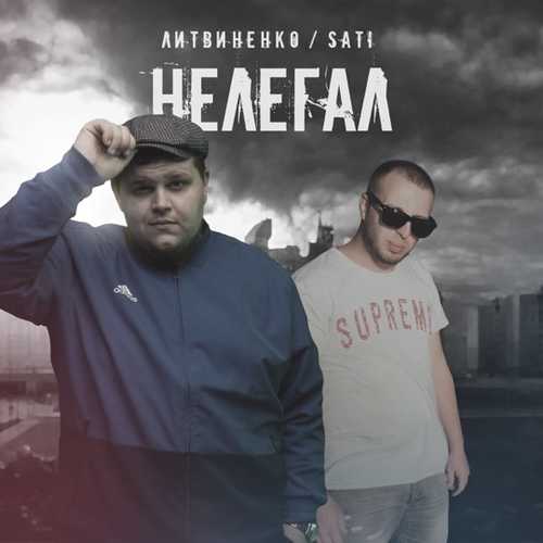 Музыка Литвиненко - Нелегал (feat. Sati)