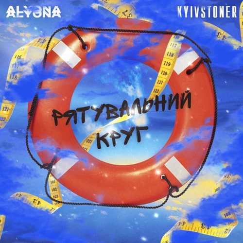 Музыка alyona alyona - Рятувальний Круг (feat. Kyivstoner)