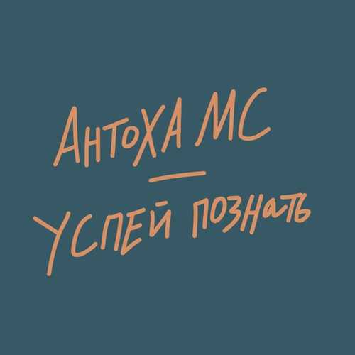 Музыка Антоха МС - Успей Познать