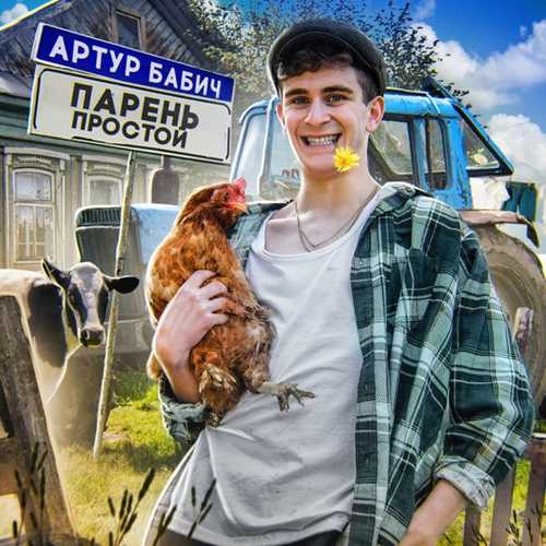 Музыка Артур Бабич - Парень Простой
