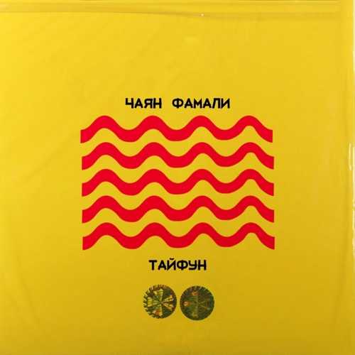 Музыка Чаян Фамали - Тайфун