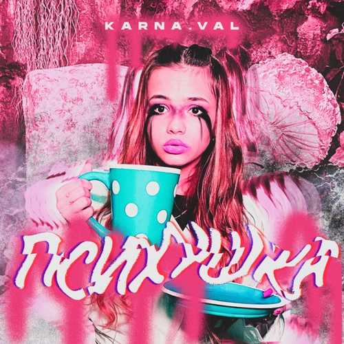 Музыка Karna.val - Психушка