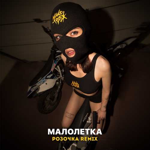 Музыка Макс Корж - Малолетка (Розочка Remix)