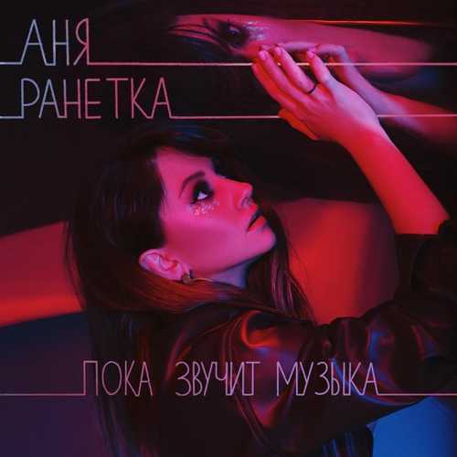 Музыка Аня Ранетка - Пока Звучит Музыка