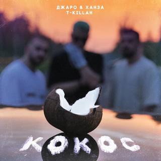 Музыка Джаро & Ханза - Кокос (feat. T-Killah)