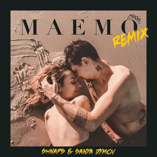 Музыка MamaRika - Маємо (Shnaps & Sanya Dymov Remix)