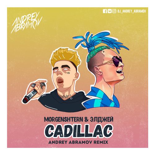 Музыка Morgenshtern & Элджей - Cadillac (Andrey Abramov Remix)