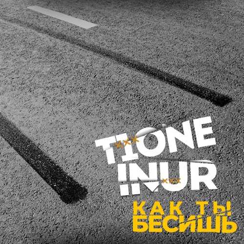 Музыка T1One - Как Ты Бесишь (feat. Inur)