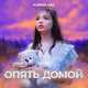 Музыка Karna.val - Опять Домой