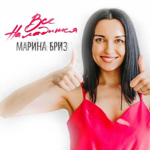 Музыка Марина Бриз - Всё Наладится