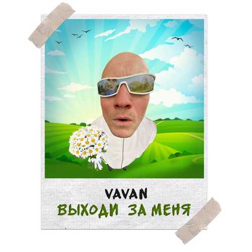 Музыка Vavan - Выходи За Меня