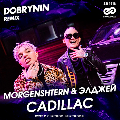 Музыка Morgenshtern & Элджей - Cadillac (Dobrynin Remix)