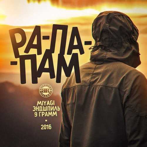 Музыка 9 Грамм - Рапапам (feat. Miyagi & Эндшпиль)