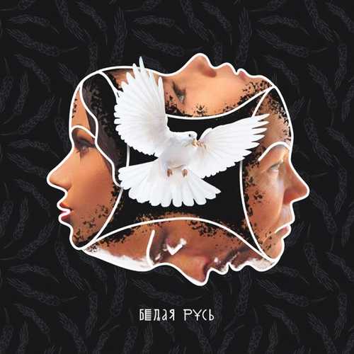 Музыка Бьянка - Белая Русь (feat. Макс Лоренс)