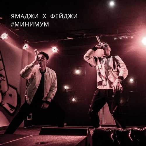 Музыка Ямаджи - Минимум (feat. Фейджи)