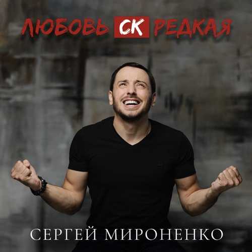 Музыка Сергей Мироненко - Любовь СК Редкая