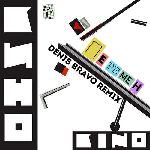 Музыка Кино - Перемен (Denis Bravo Remix)