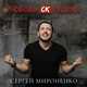 Музыка Сергей Мироненко - Любовь СК Редкая