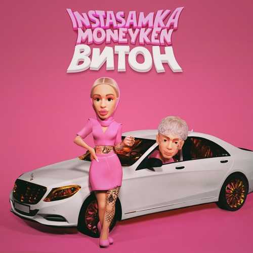 Музыка Instasamka - Витон (feat. Moneyken)