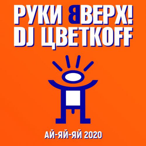 Музыка Руки Вверх - Ай-Яй-Яй (2020) (feat. DJ Цветкoff)